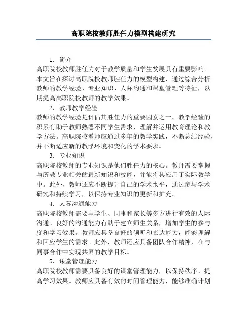 高职院校教师胜任力模型构建研究