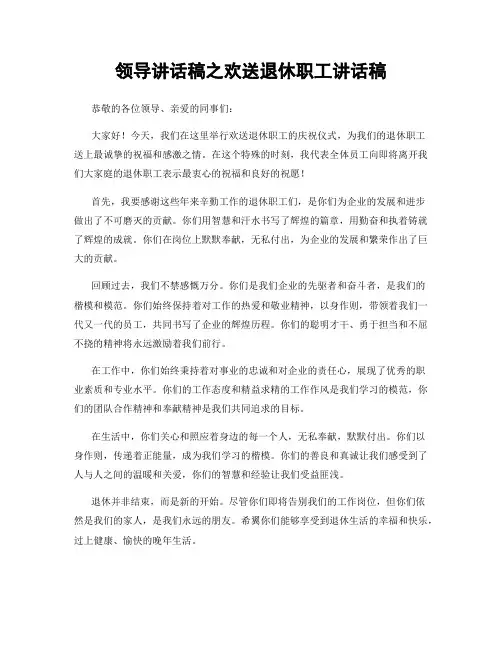 领导讲话稿之欢送退休职工讲话稿