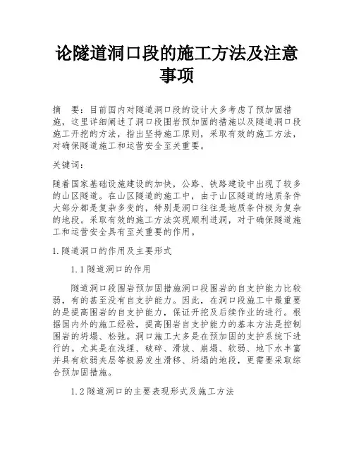 论隧道洞口段的施工方法及注意事项
