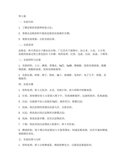 制造淀粉的实验报告(3篇)