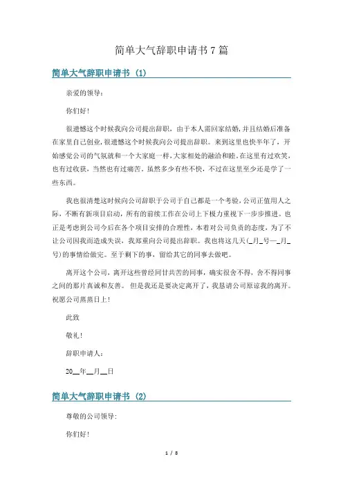 简单大气辞职申请书7篇