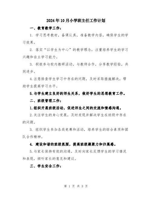 2024年10月小学班主任工作计划