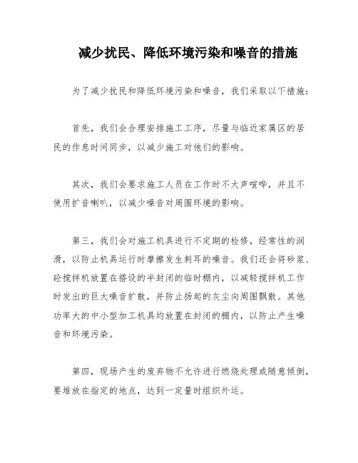 减少扰民、降低环境污染和噪音的措施