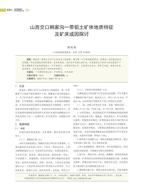 山西交口韩家沟一带铝土矿体地质特征及矿床成因探讨