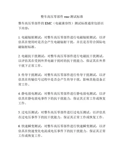 整车高压零部件emc测试标准