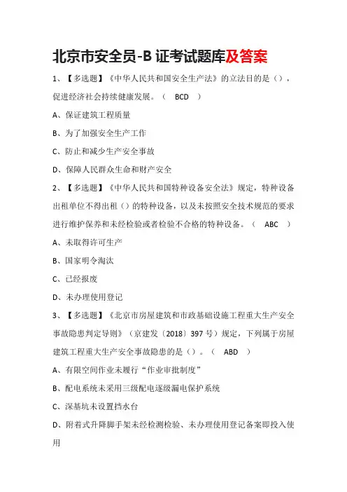 北京市安全员-B证考试题库(含答案)