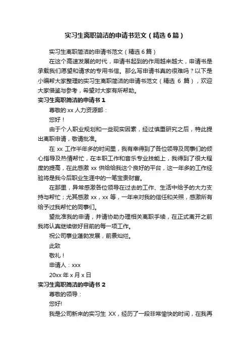 实习生离职简洁的申请书范文（精选6篇）