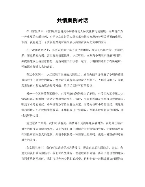 共情案例对话