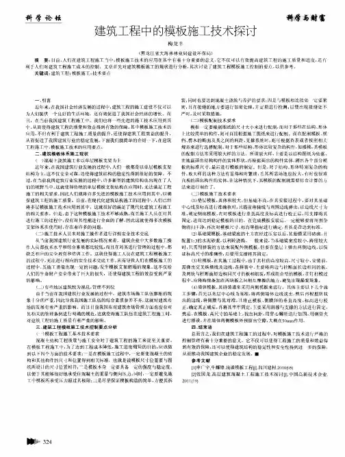 建筑工程中的模板施工技术探讨
