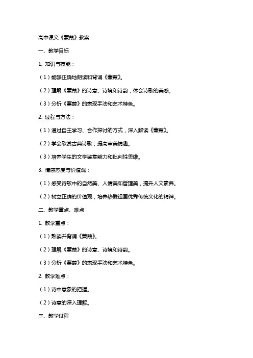 高中课文蒹葭教案