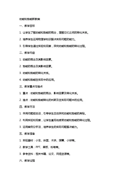 动能和势能新教案