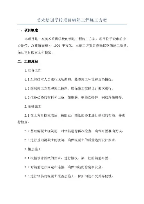 美术培训学校项目钢筋工程施工方案