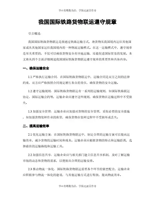 我国国际铁路货物联运遵守规章