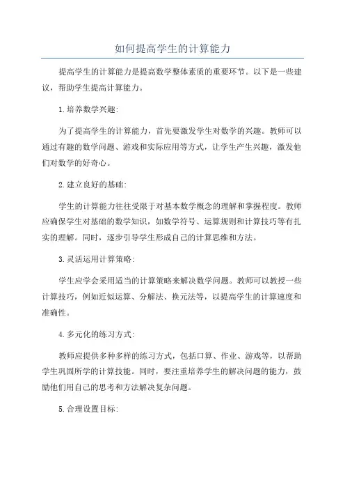 如何提高学生的计算能力