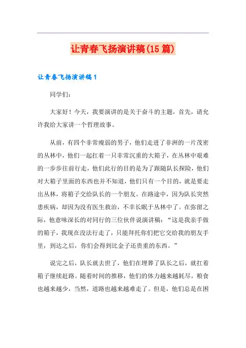 让青春飞扬演讲稿(15篇)
