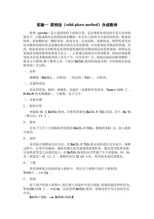 实验一固相法（solid-phasemethod）合成粉体