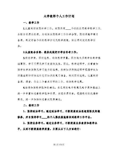 大学教师个人工作计划(4篇)