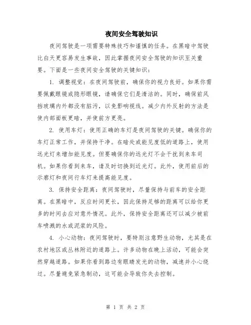 夜间安全驾驶知识