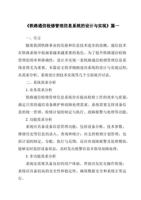 《铁路通信检修管理信息系统的设计与实现》范文