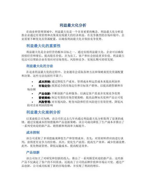 利益最大化分析