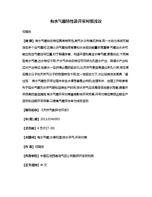 有水气藏特性及开采对策浅议