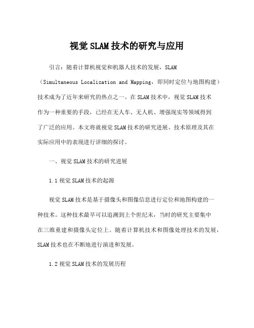 视觉SLAM技术的研究与应用