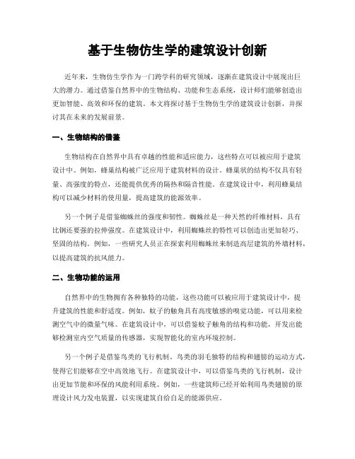 基于生物仿生学的建筑设计创新