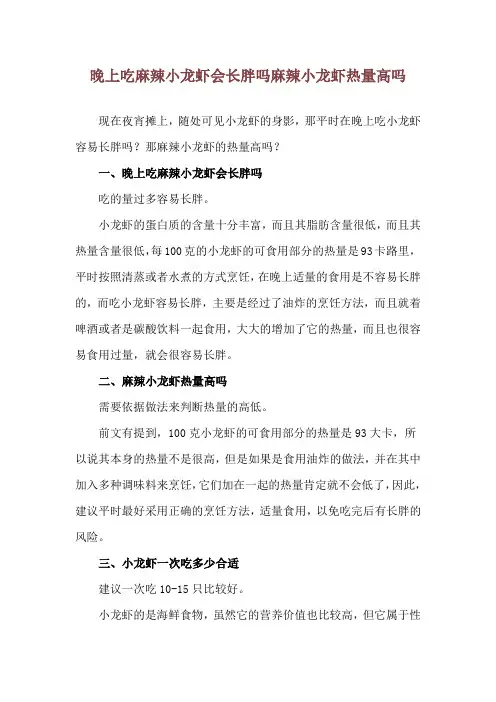 晚上吃麻辣小龙虾会长胖吗 麻辣小龙虾热量高吗