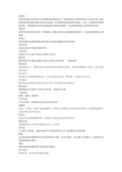 (完整版)药理学名词解释汇总