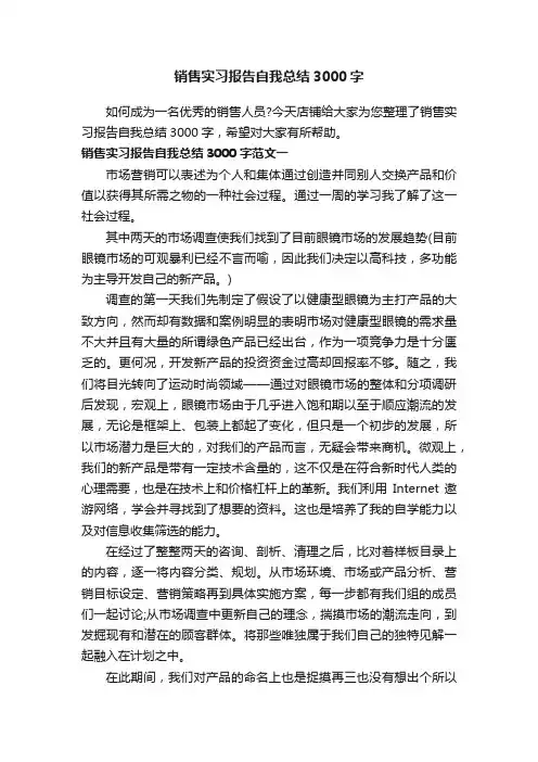 销售实习报告自我总结3000字