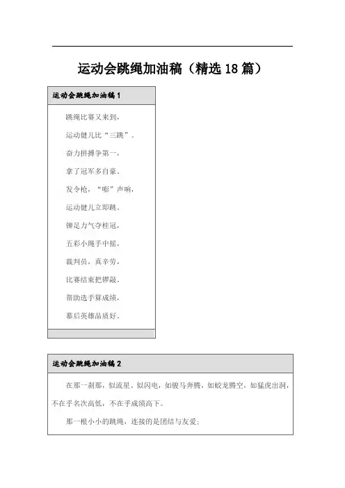 运动会跳绳加油稿(精选18篇)