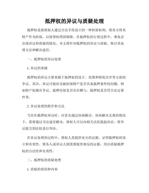 抵押权的异议与质疑处理