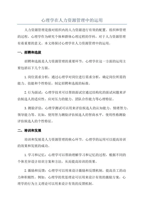 心理学在人力资源管理中的运用