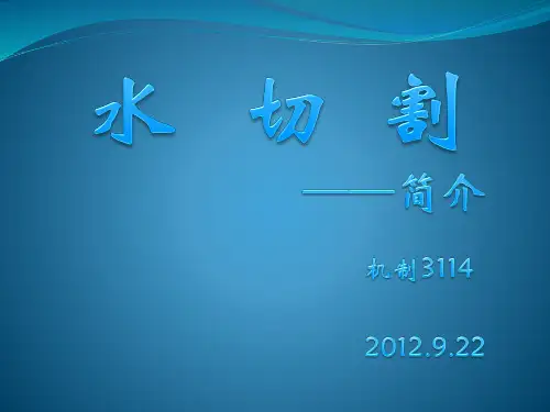水切割简介