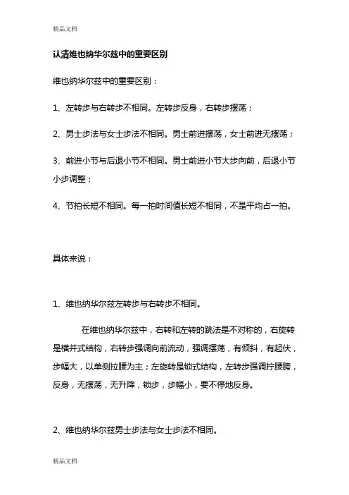 认清维也纳华尔兹中的重要区别备课讲稿