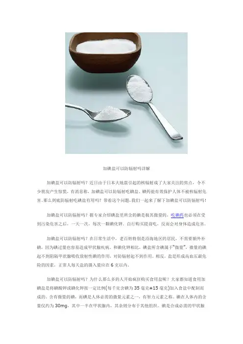 加碘盐可以防辐射吗