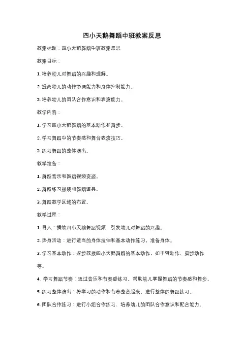 四小天鹅舞蹈中班教案反思