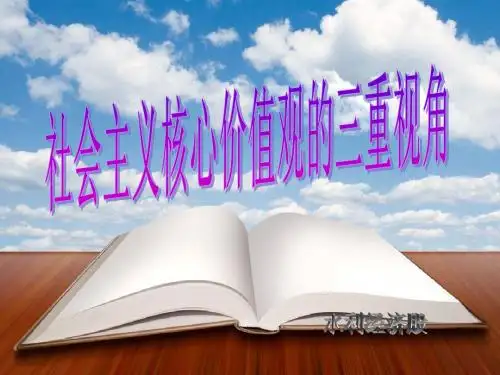 社会主义核心价值观的三重视角