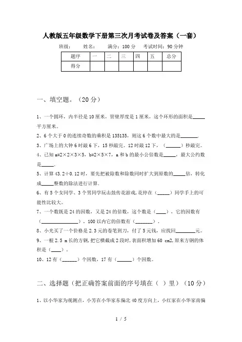 人教版五年级数学下册第三次月考试卷及答案(一套)