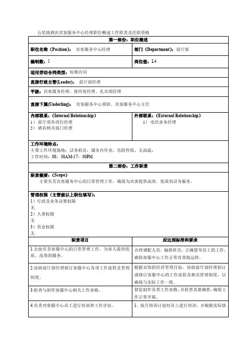 五星级酒店宾客服务中心经理职位概述工作职责及任职资格
