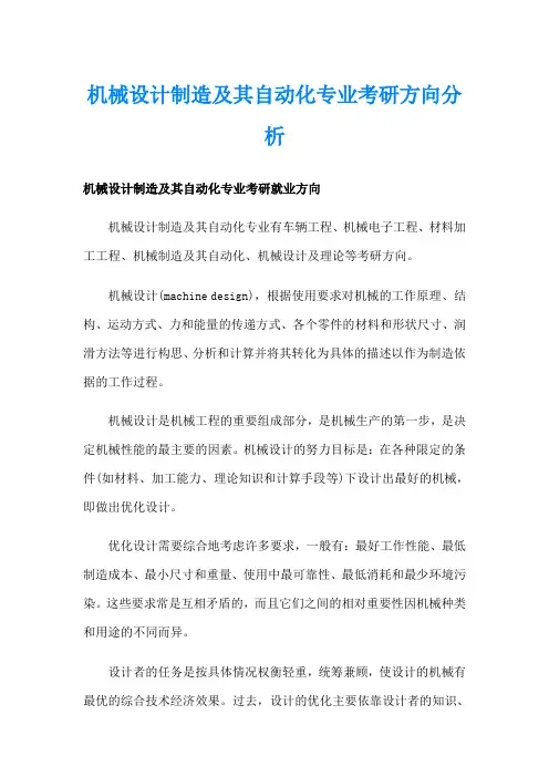 机械设计制造及其自动化专业考研方向分析