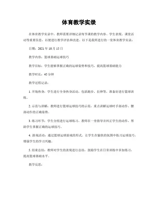 体育教学实录