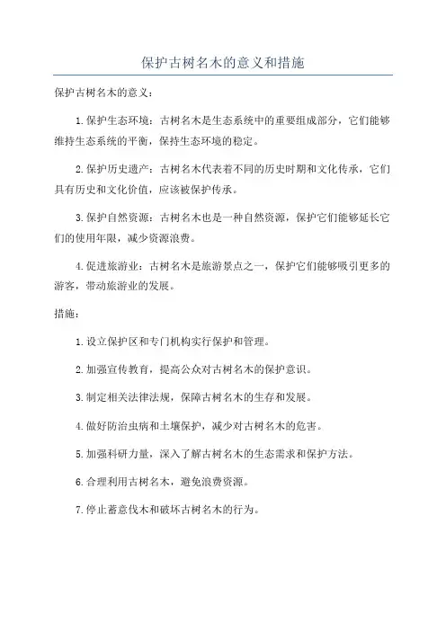 保护古树名木的意义和措施