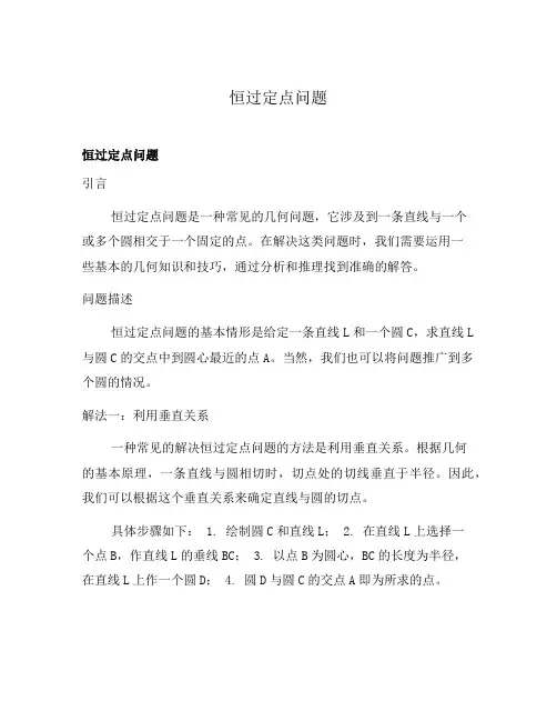 恒过定点问题