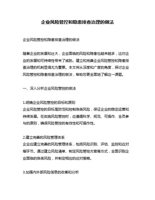 企业风险管控和隐患排查治理的做法