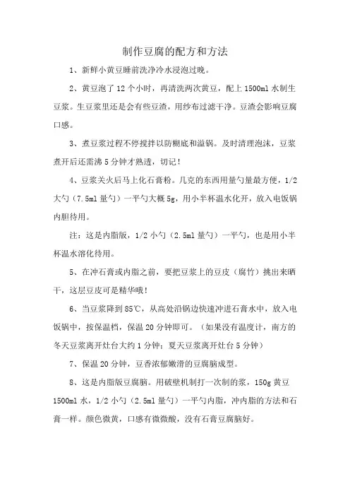 制作豆腐的配方和方法