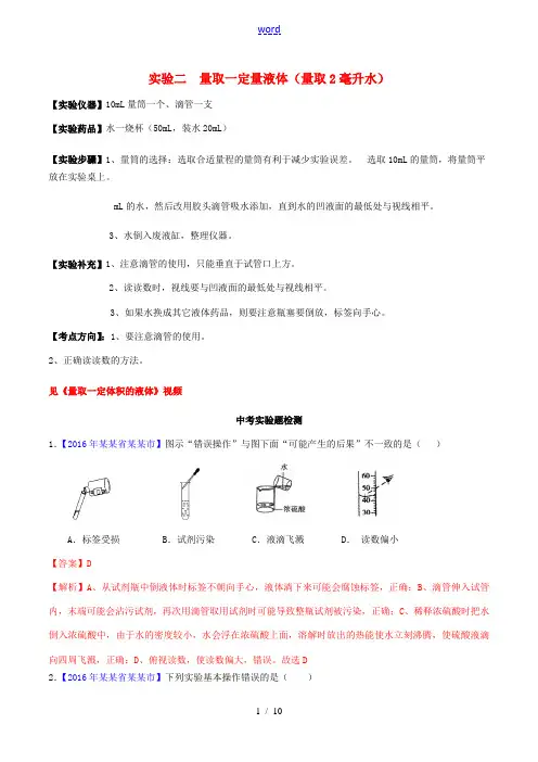 中考化学必考实验操作考题 实验二 量取一定量液体精讲练(含解析)-人教版初中九年级全册化学试题