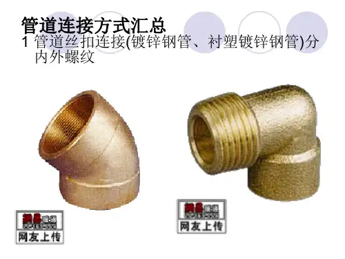 管道连接方式汇总ppt课件