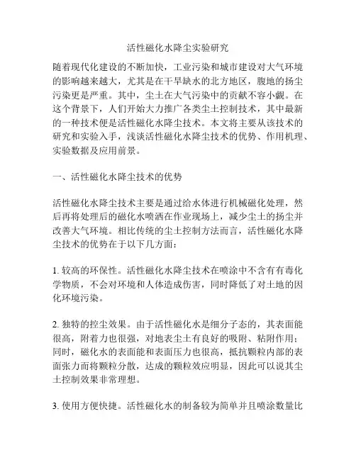 活性磁化水降尘实验研究