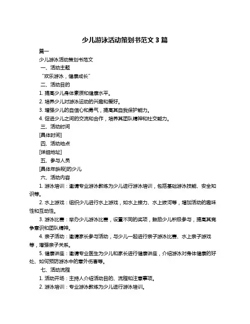 少儿游泳活动策划书范文3篇